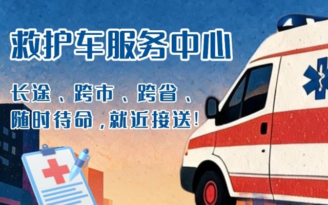 五台救护车出租